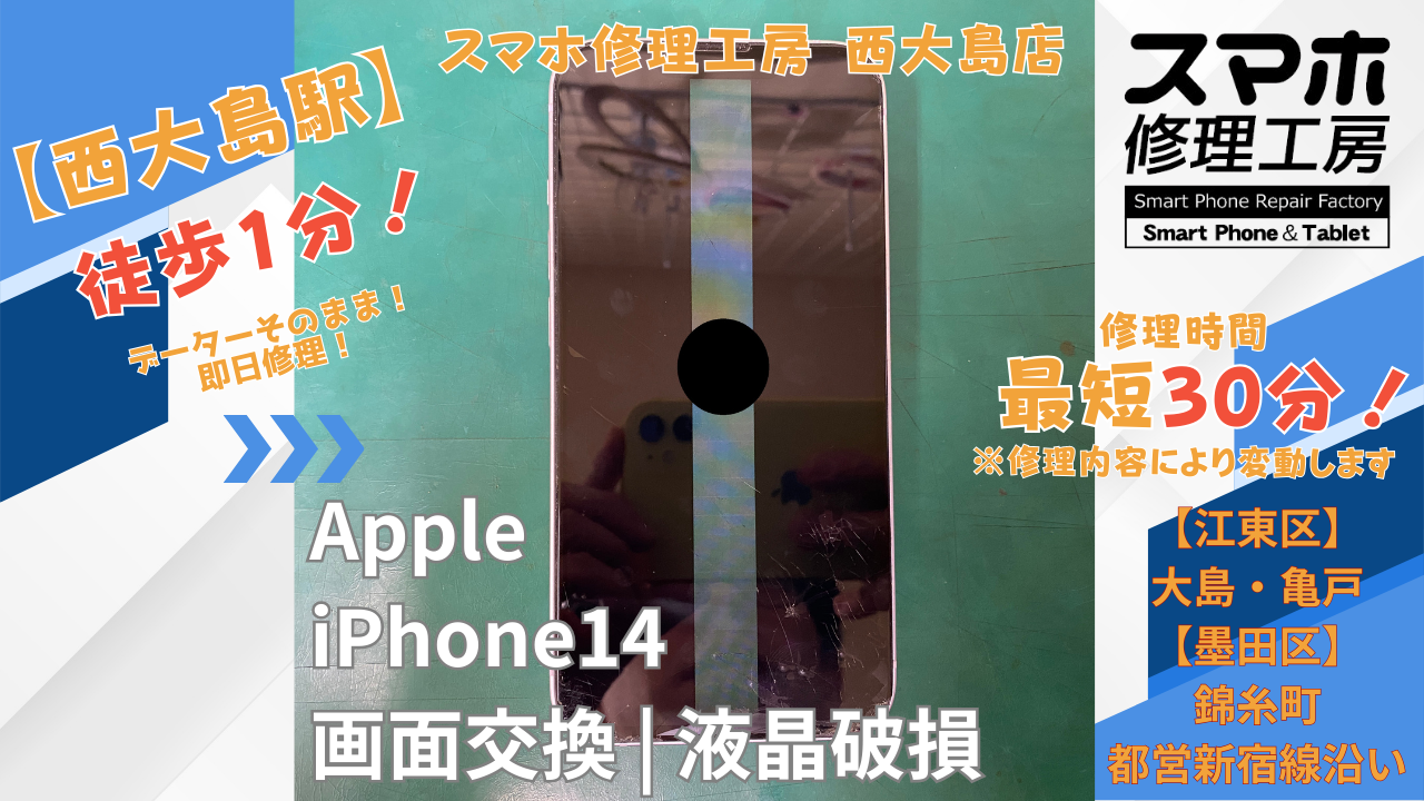 iPhone14｜画面交換｜安い | 江東区大島・錦糸町付近でデーターそのまま修理ならスマホ修理工房 西大島店